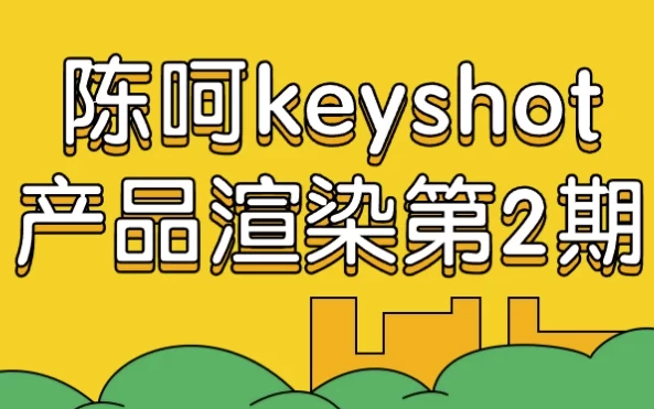 陈呵keyshot产品渲染第2期