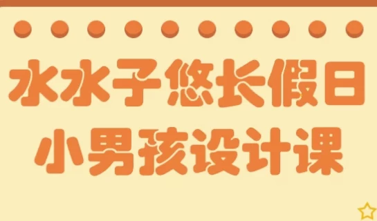 水水子悠长假日小男孩设计课