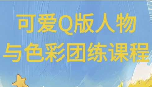 可爱Q版人物与色彩团练课程