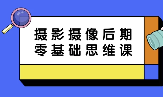 摄影摄像后期零基础思维课