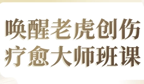 唤醒老虎创伤疗愈大师班课