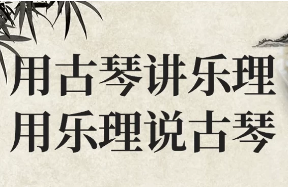 用古琴讲乐理用乐理说古琴