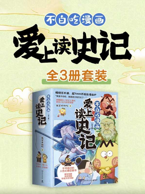 不白吃漫画爱上读史记（全三册）