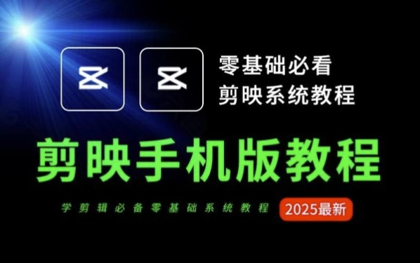 2025手机剪映从零到爆款