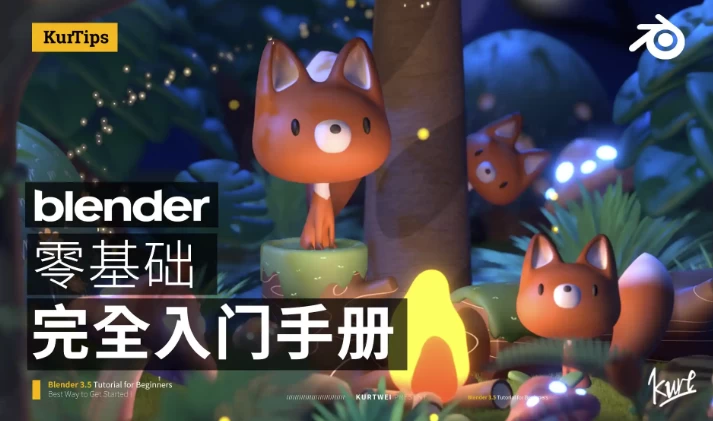 Blender零基础入门教程