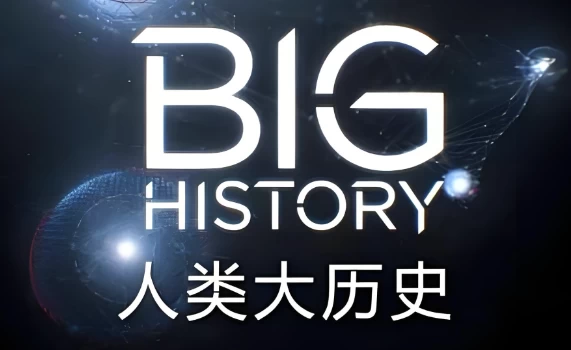 Big History 人类大历史 (视频+PDF)