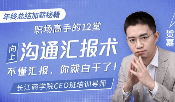 职场高手的12堂工作汇报术