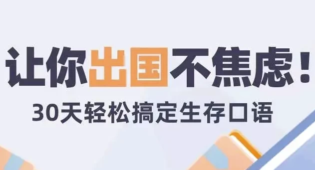 30天旅行英语：拆分精讲，突破哑巴英语