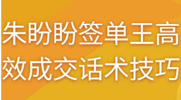 朱盼盼签单王高效成交话术技巧
