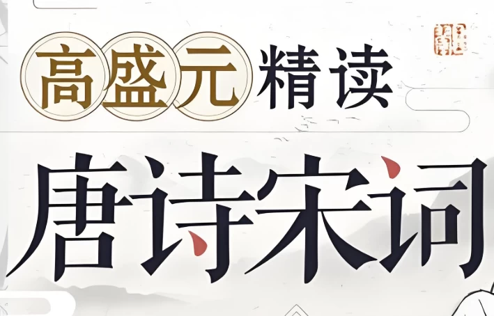 高盛元精读唐诗宋词