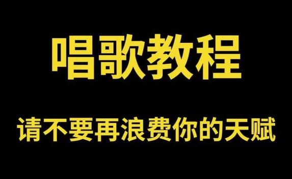零基础唱歌教程大全，一学就会的保姆级教学