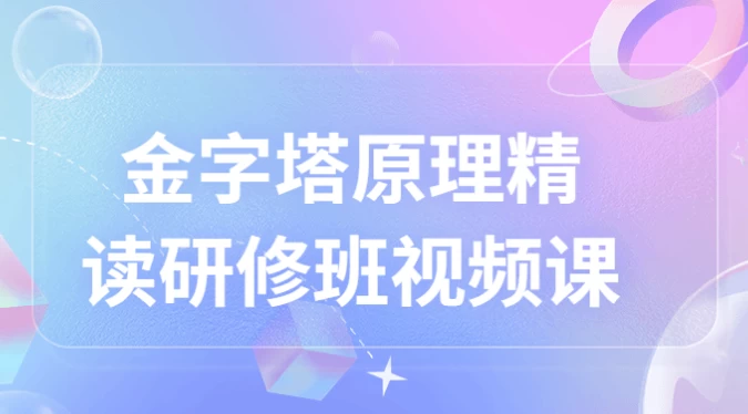 金字塔原理精读研修班视频课