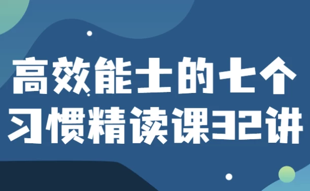 高效能士的七个习惯精读课32讲