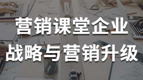 营销课堂企业战略与营销升级