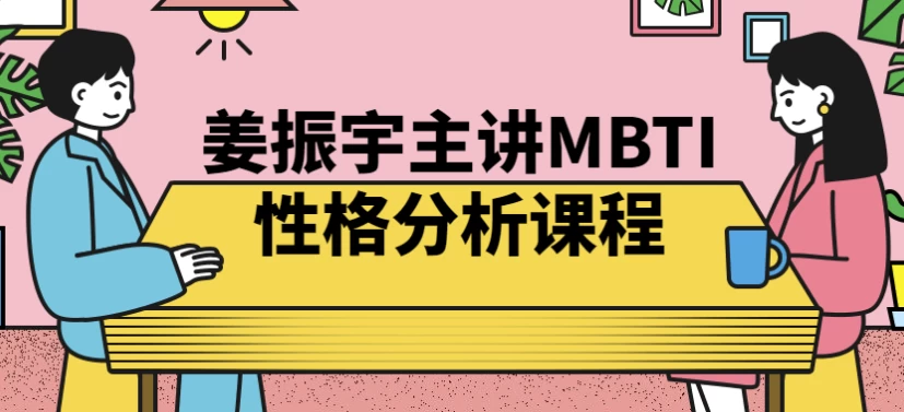 姜振宇主讲MBTI性格分析课程