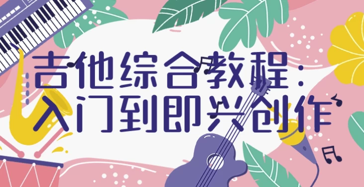吉他综合教程：入门到即兴创作