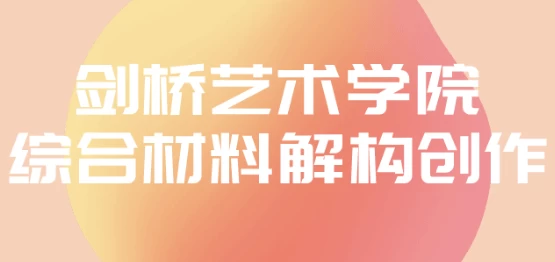 剑桥艺术学院综合材料解构创作