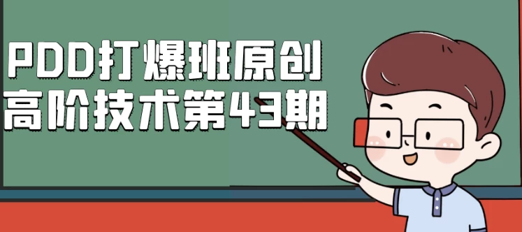 PDD打爆班原创高阶技术第43期