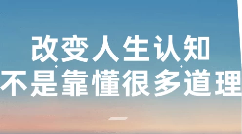 改变人生认知不是靠懂很多道理
