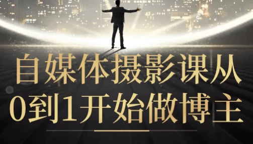 自媒体摄影课从0到1开始做博主