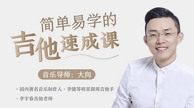 李健御用吉他手，带你从零基础变身弹唱达人