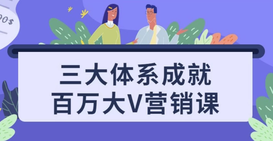 三大体系成就百万大V营销课