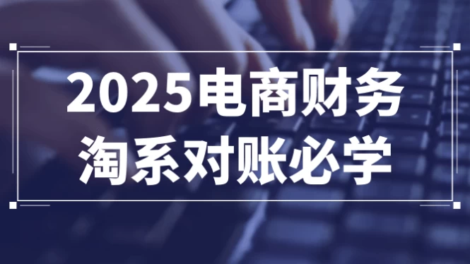 2025电商财务淘系对账必学