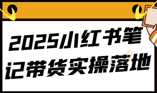 2025小红书笔记带货实操落地