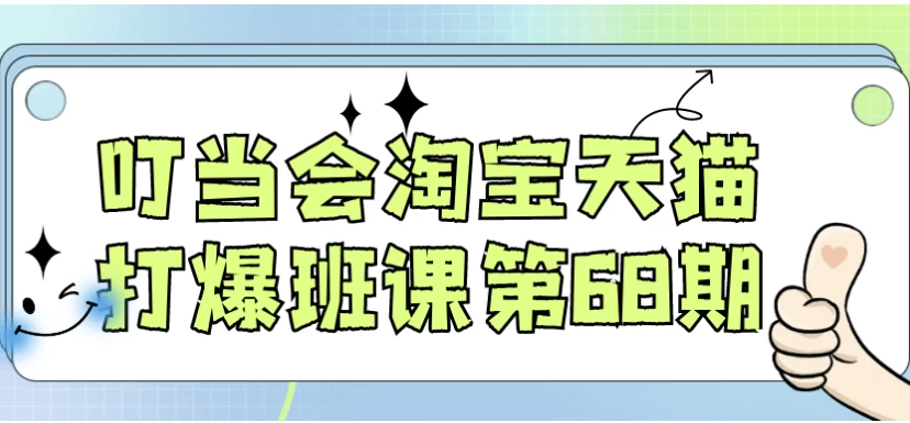 叮当会淘宝天猫打爆班课第68期