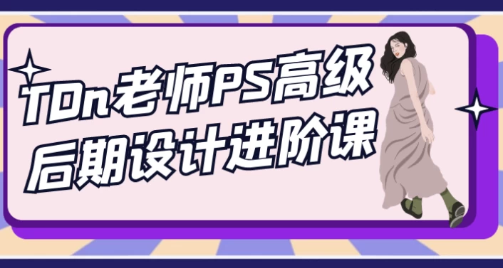 TDn老师PS高级后期设计进阶课