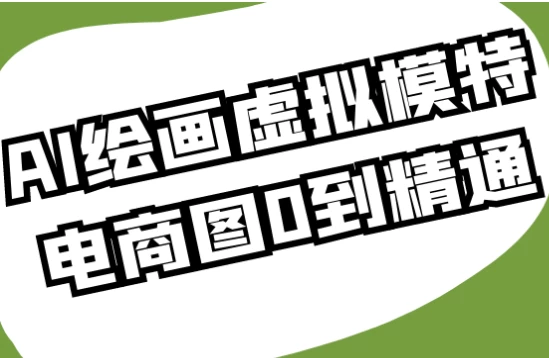 AI绘画虚拟模特电商图0到精通
