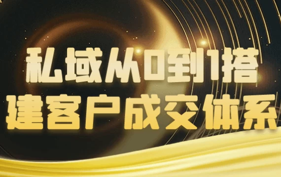 私域从0到1搭建客户成交体系