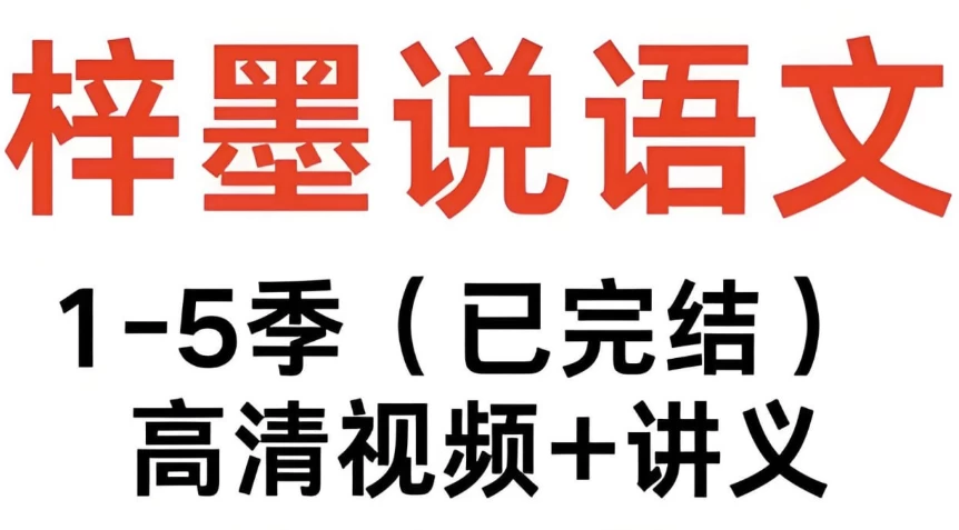 梓墨说语文《初中语文系列课 (1-5季) 》