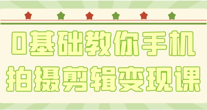 0基础教你手机拍摄剪辑变现课