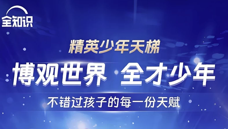 全知识《精英少年天梯：跨学科课程合集》