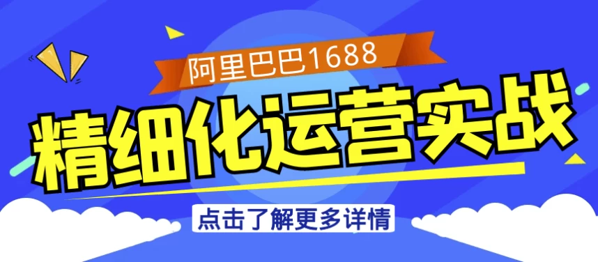 阿里巴巴1688精细化运营实战