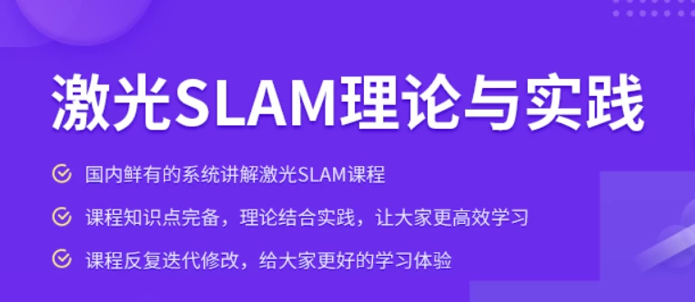 激光SLAM理论与实践课程