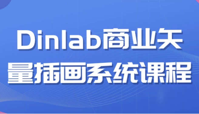 Dinlab商业矢量插画系统课程