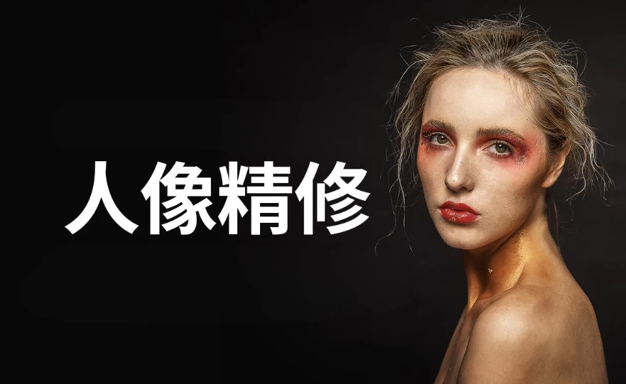 商业人像修图课