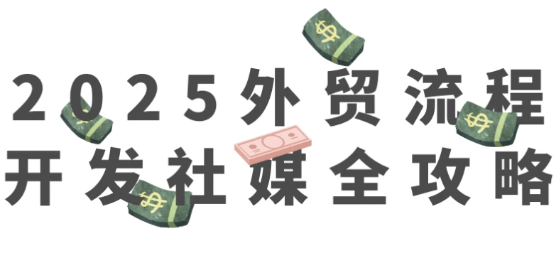 2025外贸流程开发社媒全攻略
