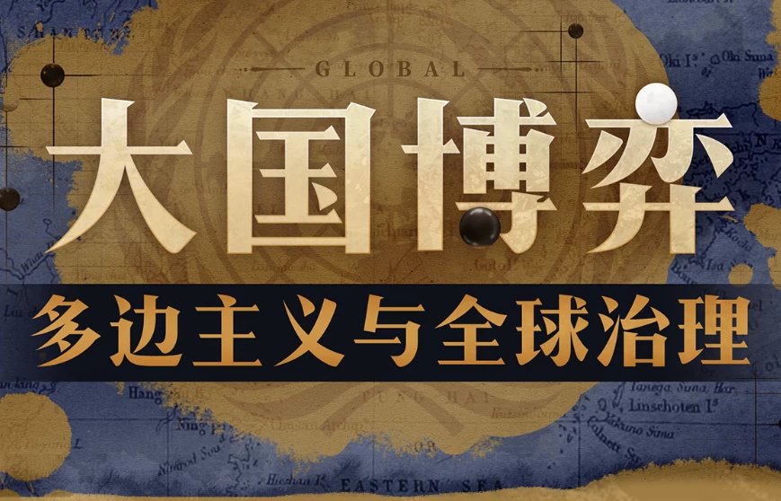 大国博弈：多边主义与全球治理