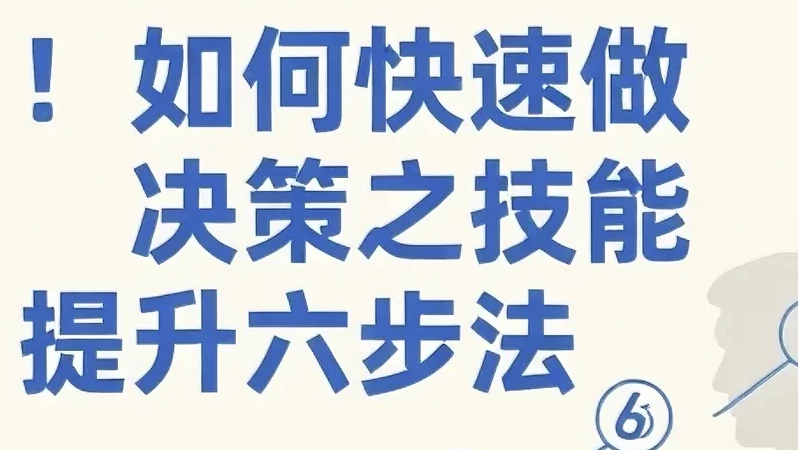 如何快速做决策之技能提升六步法