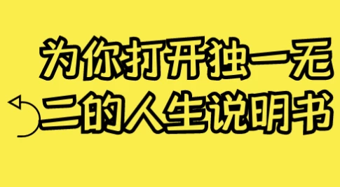 为你打开独一无二的人生说明书