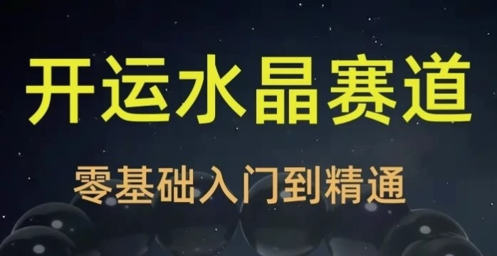 2025年玄学开运珠宝水晶赛道课程