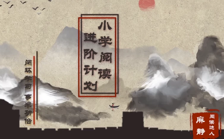 15天小学阅读进阶计划