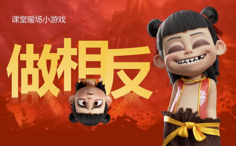 哪吒主题趣味课堂游戏课件合集