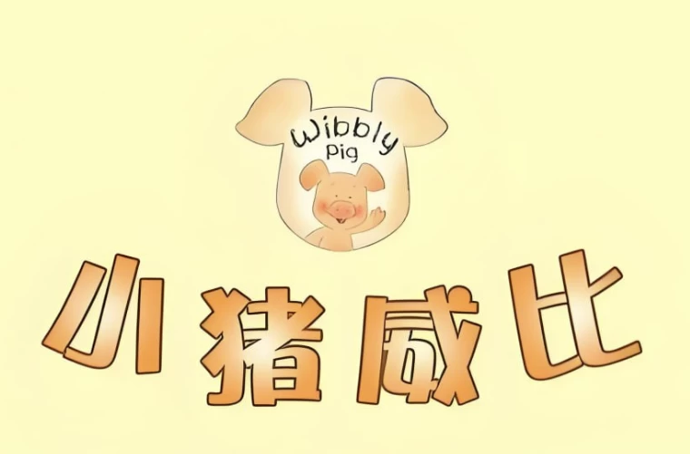 BBC经典益智启蒙动画《小猪威比 Wibbly Pig (中英双版+音频) 》