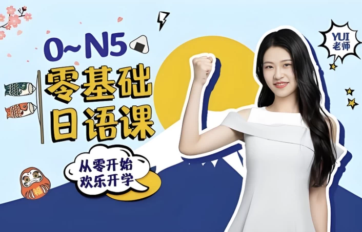 0-N5 零基础日语课