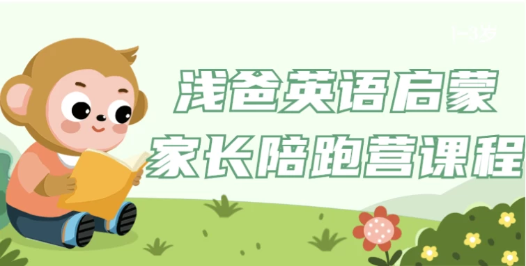 浅爸英语启蒙家长陪跑营课程