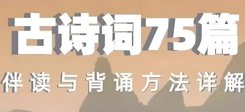 古诗词75篇伴读与鉴赏方法详解